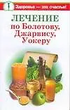 Лечение по Болотову,Джарвису, Уокеру
