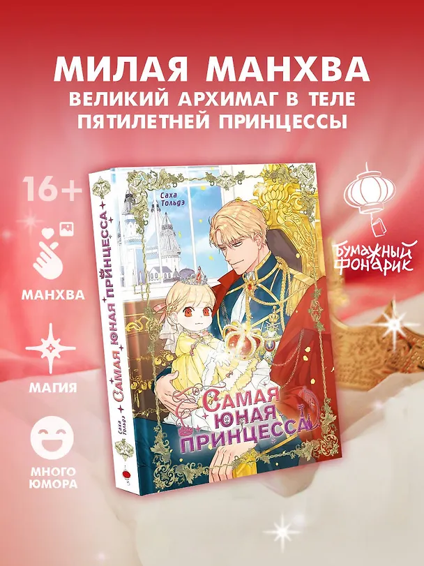 Самая юная принцесса. Том 1 (The youngest princess / The Beloved Little Princess). Манхва 3128640 — 4