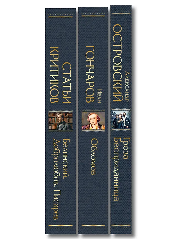 Книга Критики о Гончарове и Островском (набор из 3 книг: Обломов, Гроза. Бесприданница. Пьесы, Статьи критиков о русской литературе) () — 3