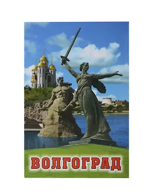 Магнит Волгоград Коллаж Родина-мать (мет.пл.) 2955331