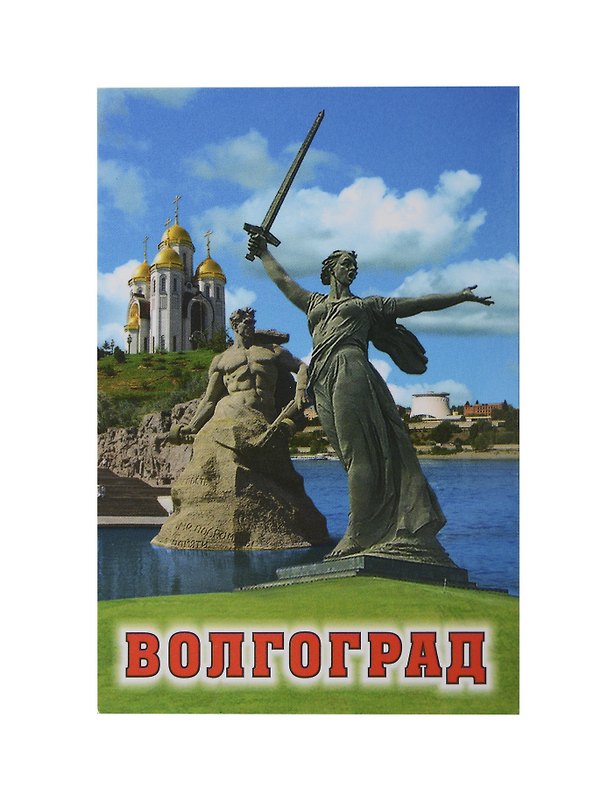 Магнит Волгоград Коллаж Родина-мать (мет.пл.) 2955331 — 1