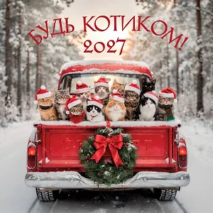 Будь котиком. Календарь настенный на 2027 год (300х300 мм)