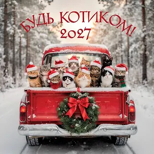 Будь котиком. Календарь настенный на 2027 год (300х300 мм) 3174358