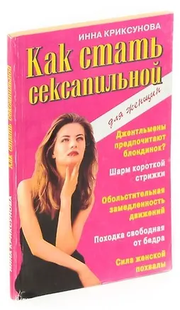 Книга Как стать сексапильной (Инна Криксунова)
