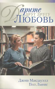 Дарите друг другу любовь (м)