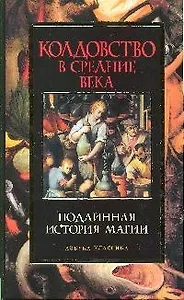 Колдовство в Средние века: Подлинная история магии