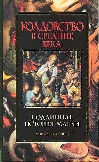 Книга Колдовство в Средние века: Подлинная история магии () — 1