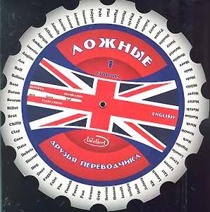 Ложные друзья переводчика (м) (круг) (Интеллект груп)