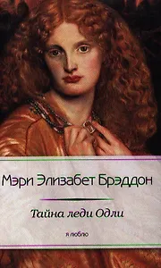 Тайна леди Одли