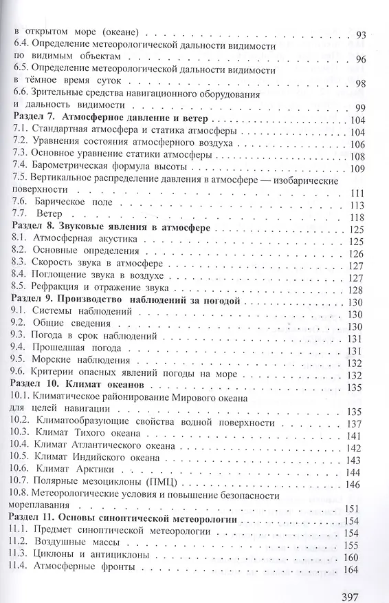 Книга Гидрометеорологическое обеспечение мореплавания. Учебник (+CD) () — 3
