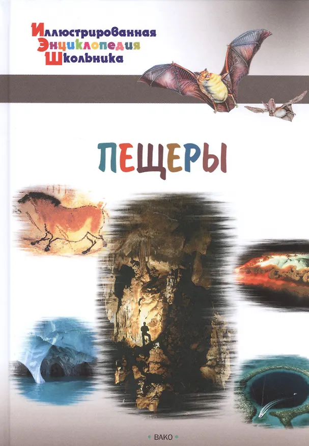 Книга Пещеры (А.А. Орехов) — 1