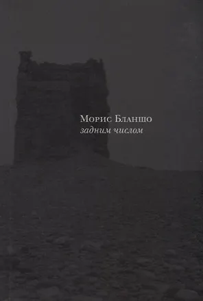 Книга Задним числом ()