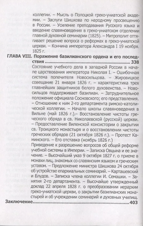Книга Русская Греко-Униатская церковь в царствование императора Александра I () — 7
