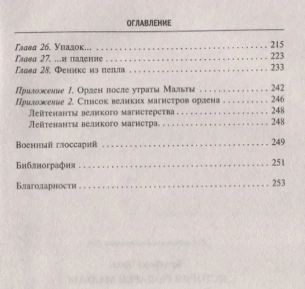 Книга История рыцарей Мальты. Тысяча лет завоеваний и потерь старейшего в мире религиозного ордена (Эрнл Брэдфорд) — 3