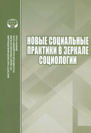 Новые социальные практики в зеркале социологии. Сборник научных трудов — 2808787 — 1