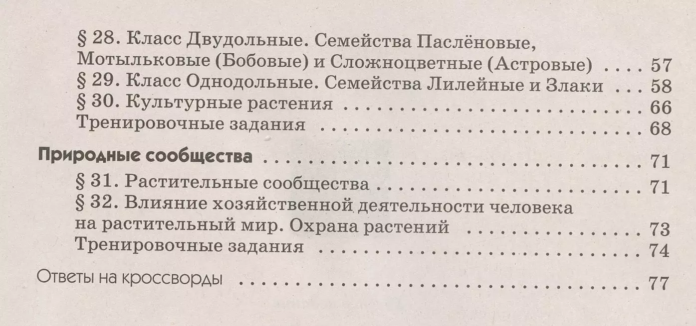 Биология. 6 класс. Многообразие покрытосеменных растений. Рабочая тетрадь с  тестовыми заданиями ЕГЭ (Владимир Пасечник) - купить книгу с доставкой в  интернет-магазине «Читай-город». ISBN: 978-5-09-090009-6