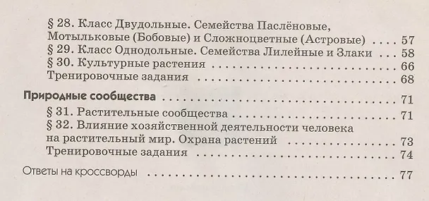 Книга Биология. 6 класс. Многообразие покрытосеменных растений. Рабочая тетрадь с тестовыми заданиями ЕГЭ (Владимир Пасечник) — 3