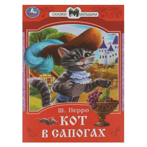 Книга Кот в сапогах. Сказки малышам (Шарль Перро) — 1