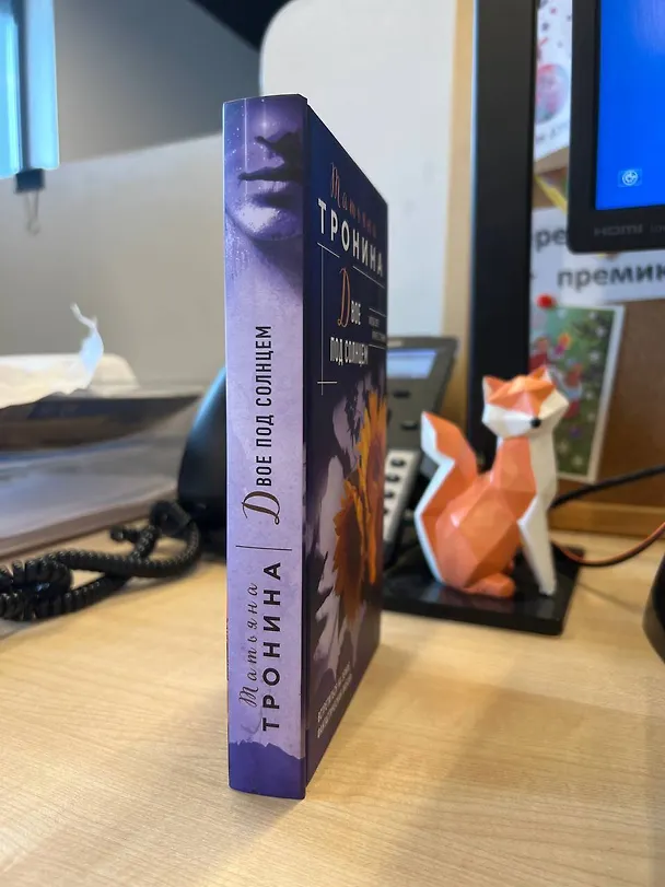 Книга Двое под солнцем (Татьяна Тронина) — 7