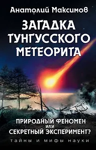 Загадка Тунгусского метеорита