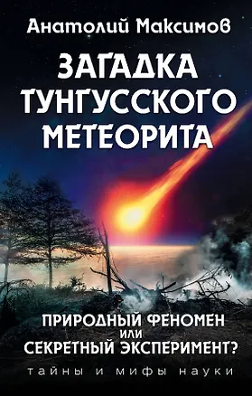 Книга Загадка Тунгусского метеорита (Анатолий Максимов)