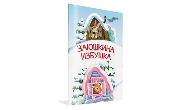 Книга Заюшкина избушка. Сказка (Ольга Капица) — 2