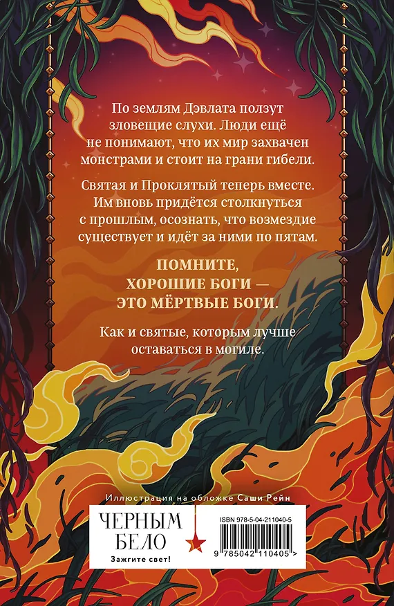 Книга Вечность и Тлен (Алекс Анжело) — 2