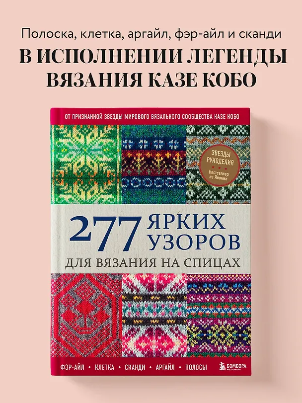Книга 277 ярких узоров для вязания на спицах. Фэр-айл, клетка, сканди, аргайл, полосы (Казе Кобо) — 5