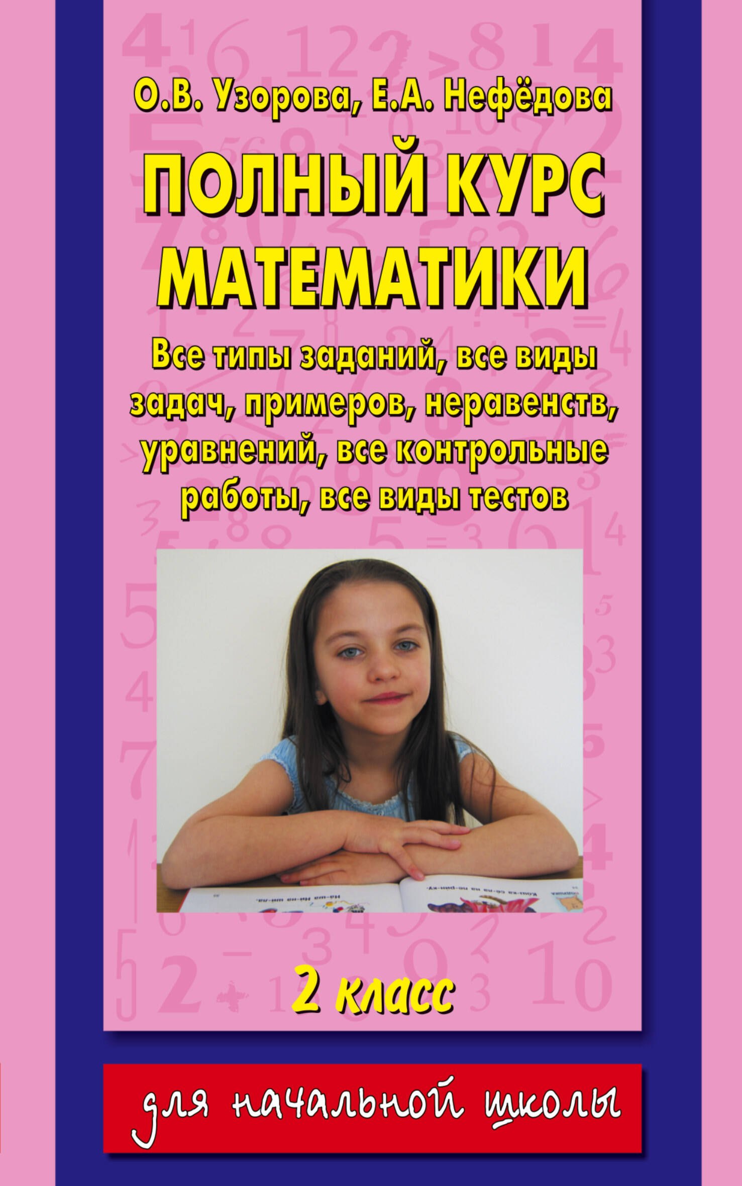 Полный курс математики: все типы заданий, все виды задач,примеров, уравнений, неравенств, все контрольные работы, все виды тестов: 2 класс