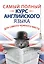 СамНужнКнигаД/самНужнМест.Самый полный курс английского языка — 2452773 — 1