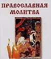 Книга Православная молитва ()