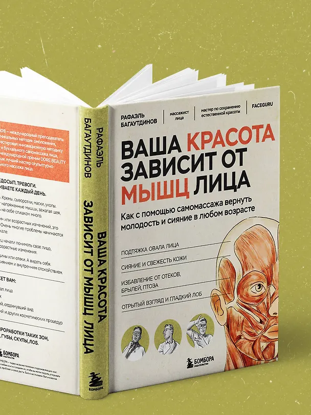Книга Ваша красота зависит от мышц лица. Как с помощью самомассажа вернуть молодость и сияние в любом возрасте (Рафаэль Багаутдинов) — 11