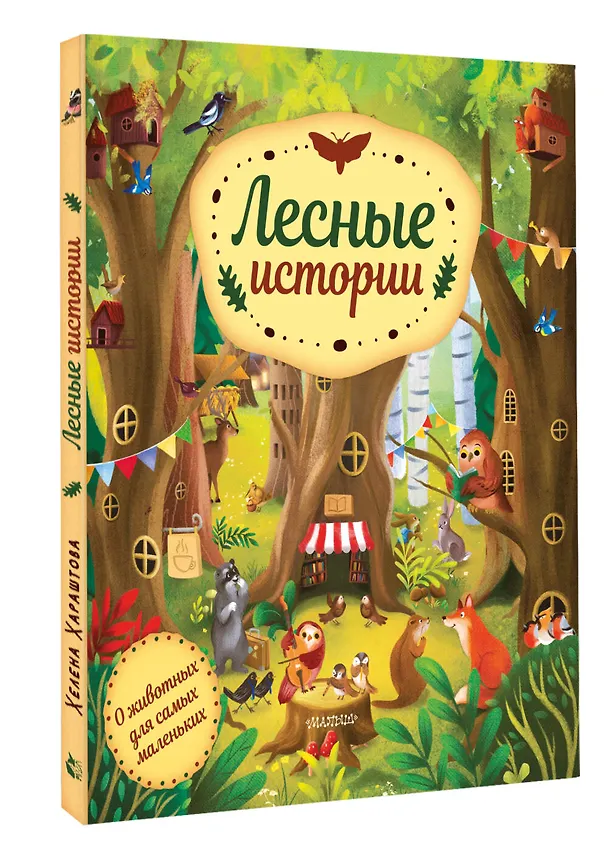 Книга Лесные истории (Хелена Хараштова) — 4