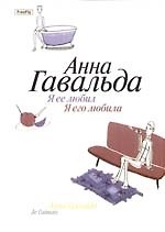 Книга Я ее любил. Я его любила: Роман (Анна Гавальда) — 1