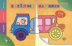 Веселые машинки