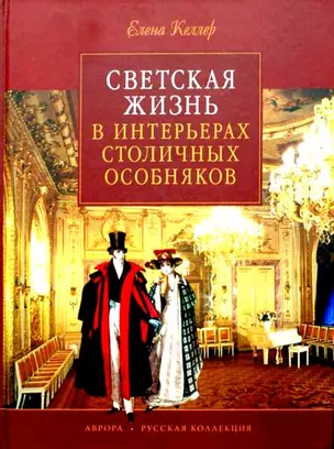 Светская жизнь в интерьерах столичных особняков — 2569166 — 1