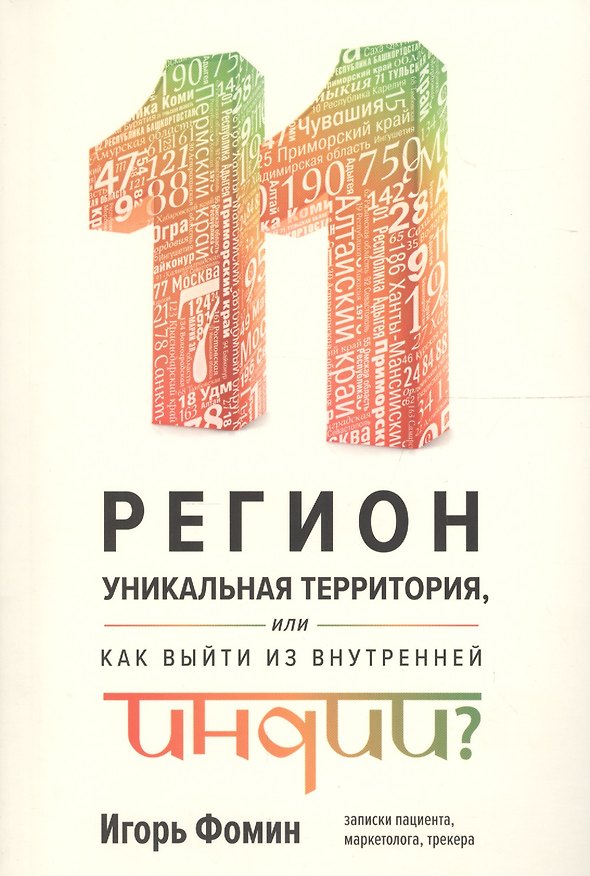 Книга 11 регион - уникальная территория, или как выйти из внутренней Индии (Игорь Фомин) — 1