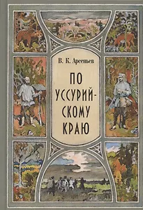 По Уссурийскому краю