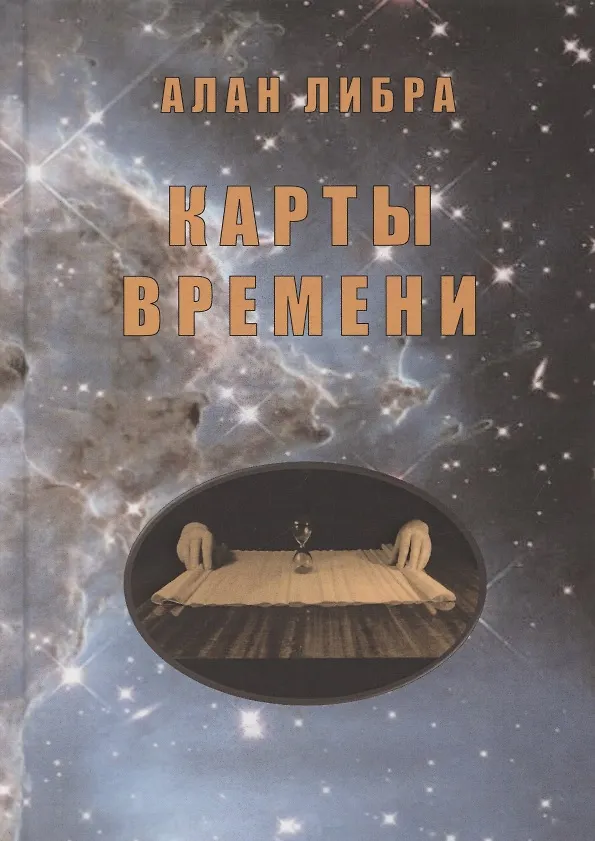 Книга Карты времени () — 1