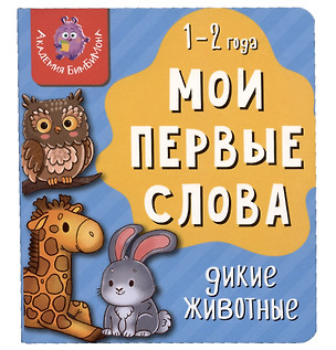 Книга Мои первые слова. Дикие животные. 1-2 года — 2999255 — 1