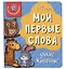 Книга Мои первые слова. Дикие животные. 1-2 года — 2999255 — 1
