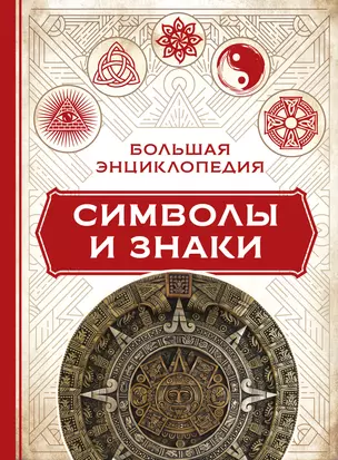 Большая энциклопедия символы и знаки — 2640036 — 1