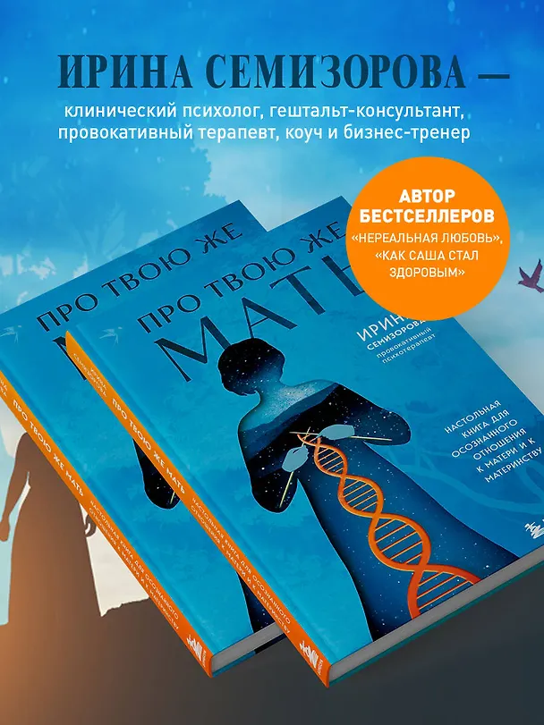 Книга Про Твою же Мать. Настольная книга для осознанного отношения к матери и к материнству (Ирина Семизорова) — 10