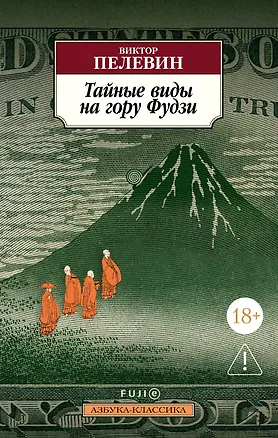 Книга Тайные виды на гору Фудзи (Виктор Пелевин)