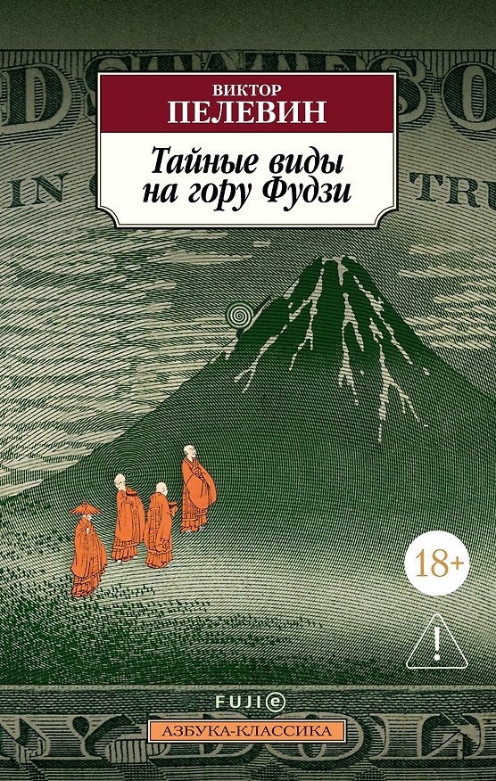 Книга Тайные виды на гору Фудзи (Виктор Пелевин) — 1