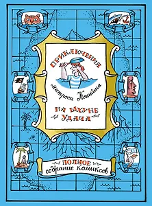Приключения матроса Кошкина на шхуне "Удача". Полное собрание комиксов