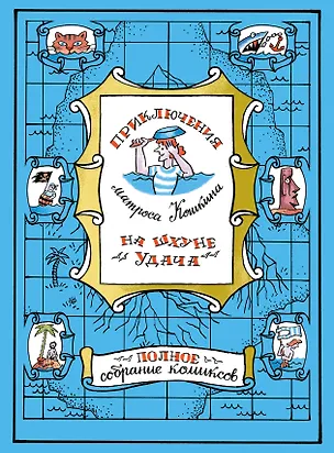 Книга Приключения матроса Кошкина на шхуне "Удача". Полное собрание комиксов ()