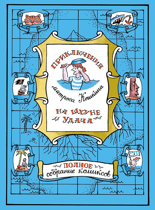 Приключения матроса Кошкина на шхуне "Удача". Полное собрание комиксов 3143648 — 1