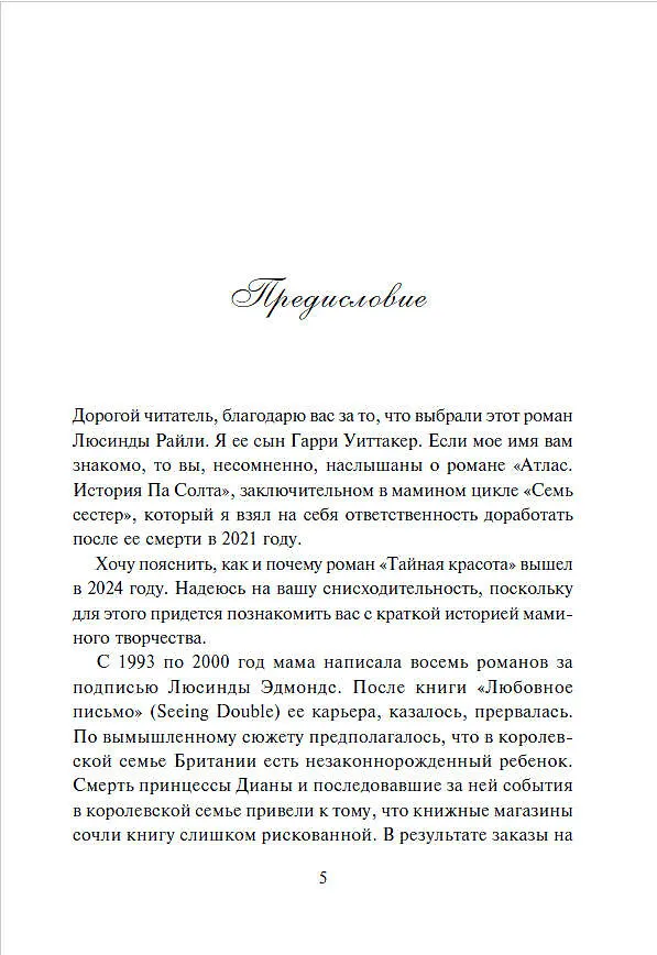 Книга Тайная красота (Люсинда Райли, Гарри Уиттакер) — 9