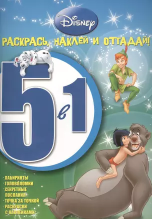 Классические персонажи Disney. РНО № 1412. Раскрась, наклей и отгадай! 5 в 1. — 2458915 — 1